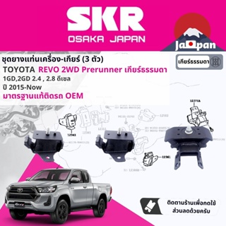 [SKR Japan] ยาง แท่นเครื่อง แท่นเกียร์ Toyota Hilux Revo Pre Runner MT ยกสูง เกียร์ธรรมดา ปี 2015-ปัจจุบัน  TO202+TO22
