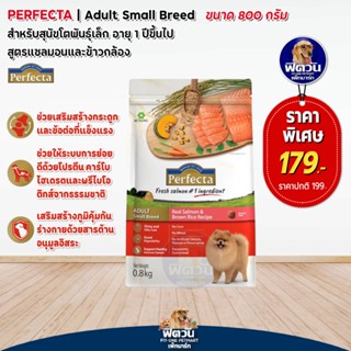 Perfecta(เพอร์เฟคต้า)สุนัขโต พันธุ์เล็ก สูตรแซลมอนSalmon 800 ก.