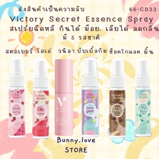 Victory Secret สเปร์ยวิคตอรี่ สเปรย์ฉีดจุดซ่อนเร้น 10ml สเปรย์ฉีดน้องสาว สเปรย์ฉีดหลี สเปรย์หลีหอม ไม่ระบุชื่อสินค้า☀