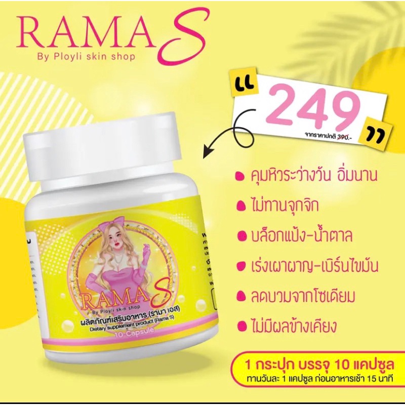 รามาเอส-ramas-ลดน้ำหนัก-ลดพุง-รามาเอสของแท้