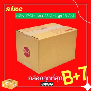 แพ็ค 20 ใบ กล่องเบอร์ B+7  กล่องพัสดุ แบบพิมพ์ กล่องไปรษณีย์ กล่องไปรษณีย์ฝาชน ราคาโรงงาน ส่งฟรี