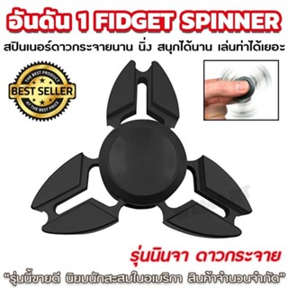 SPINNER ของเล่นสุดฮิต ลูกข่างเสริมสร้างสมาธิ งานโลหะ แข็งแรง ทนทาน น้ำหนักดี หมุนเรียบ