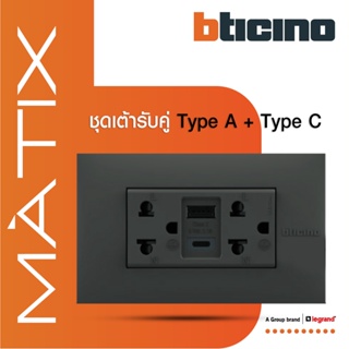 BTicino เต้ารับUSB Type A+C+เต้ารับคู่ 3ขา สีเทาดำDuplex Socket 2P+E+USB Charger Type A+C,2Ports GRAY |Matix |AG4185AC