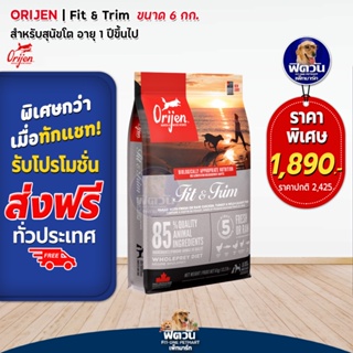 Orijen Fit&amp;Trim อาหารสุนัขทุกสายพันธุ์ ขนาด 6 กิโลกรัม