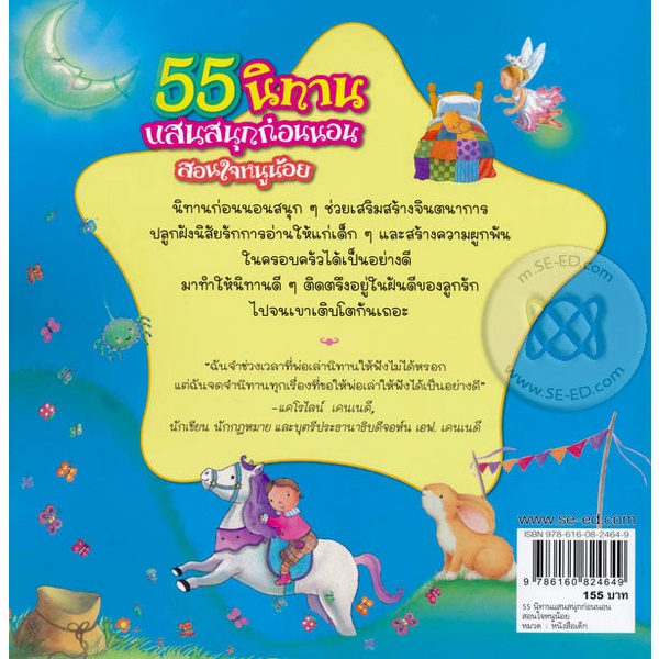 arnplern-หนังสือ-55-นิทานแสนสนุกสอนใจหนูน้อย