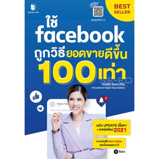 (Arnplern) : หนังสือ ใช้ Facebook ถูกวิธี ยอดขายดีขึ้น 100 เท่า