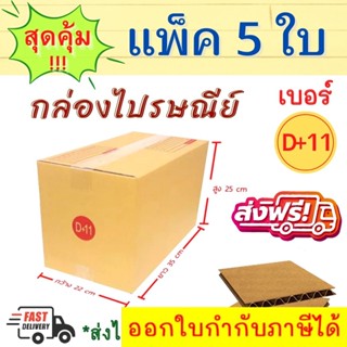 แพค 5 ใบ กล่องพัสดุ เบอร์ D+11 กล่องน้ำตาล กล่องไปรษณีย์ เบอร์ D+11 มีพิมพ์ ส่งไปรษณีย์ได้ *ส่งฟรี*