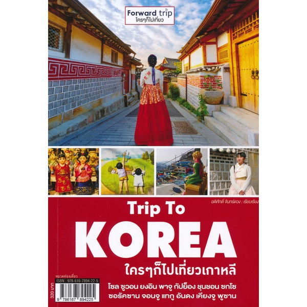 arnplern-หนังสือ-trip-to-korea-ใคร-ๆ-ก็ไปเที่ยวเกาหลี