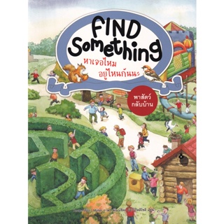 (Arnplern) : หนังสือ Find Something หาเจอไหม อยู่ไหนกันนะ : พาสัตว์กลับ