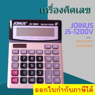 JS-1200v เครื่องคิดเลข 12 หลัก ปุ่มใหญ่จอยักษ์ ส่งด่วน Kerry