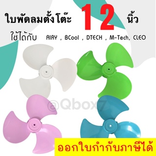 ใบพัดลม ขนาด 12 นิ้ว ยี่ห้อ Airy ใบใส ใบหนา (ฟ้า,ขาว,ชมพู,เขียว)