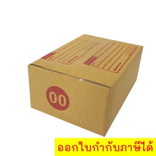 กล่องไปรษณีย์ฝาชนเบอร์ กล่องพัสดุ 00 พิมพ์ (20 ใบ 26 บาท) ส่งฟรี