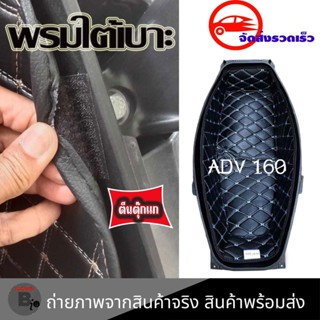 พรมใต้เบาะ ADV160 พรมหนังใต้เบาะเข้ารูป 6D Honda ADV160 รองใต้เบาะ พรมใต้เบาะ ปูรองใต้เบาะ หนังPU รอง ubox/ใต้เบาะ (0192