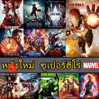 4K UHD 4K หนัง มาเวล MARVEL รวมฮีโร่ สไปเดอร์แมน THOR HULK IRONMAN CAPTAIN ANTMAN (เสียง EN/TH | ซับ EN/TH) 4K UHD