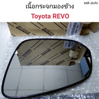 เนื้อกระจกมองข้าง Toyota REVO แท้เบิกศูนย์ SA BTS