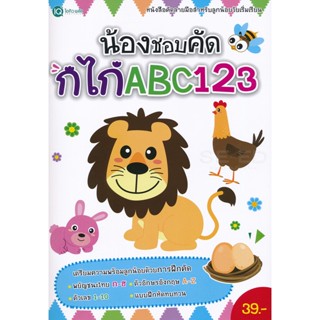 Bundanjai (หนังสือ) น้องชอบคัด กไก่ ABC 123