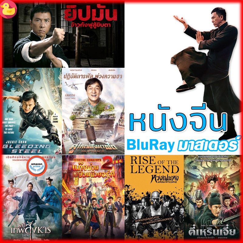 ใหม่-บลูเรย์หนัง-bluray-หนังจีน-ยิปมัน-เฉินหลง-ipman-บู๊แอคชั่นมันเดือด-เสียงไทย-ซับ-ไทย-หนังใหม่-บลูเรย์-เสียง-ch