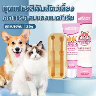 🐶COD🐱ชุดแปรงสีฟันสัตว์เลี้ยง ยาสีฟันพร้อมแปรง แปรงฟันแมว 120g ลดการสะสมของแบคทีเรีย ยาสีฟันสัตว์เลี้ยง