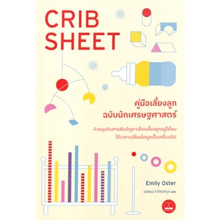 (Arnplern) : หนังสือ คู่มือเลี้ยงลูกฉบับนักเศรษฐศาสตร์