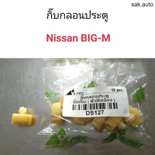 กิ๊บกลอนประตู Nissan Big-m BT