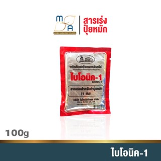 สารเร่งปุ๋ยหมัก พด.1 ไบโอนิค1 Bionic1 ขนาด100g สารเร่งทำปุ๋ยหมัก ปุ๋ยแห้ง ปุ๋ยตั้งกอง ปุ๋ยทำเอง เกษตรอินทรีย์ จุลินทรีย์