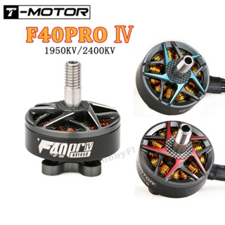 มอเตอร์ไร้แปรงถ่าน FPV F40PRO IV 1950KV 2400KV 4-6S สําหรับโดรนบังคับ FPV