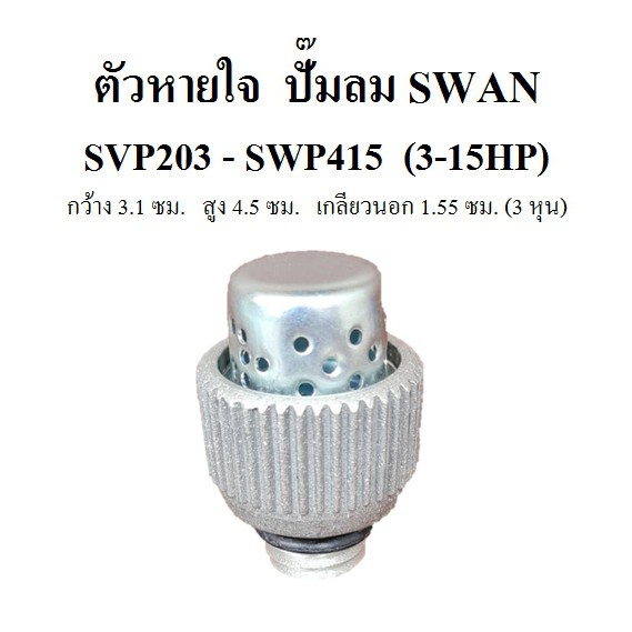 ราคาถูก-ตัวหายใจ-อะไหล่ปั๊มลม-swan-svp203-swp415-3-15-แรงม้า