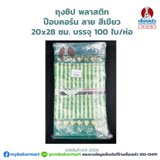 ถุงซิป พลาสติก ป๊อบคอร์น ลาย สีเขียว บรรจุ 100 ใบ/ห่อ (09-2006)