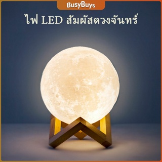 B.B. โคมไฟพระจันทร์ มี 3 ขนาด LED เปลี่ยนสีได้ - ไฟพระจันทร์ โคมไฟห้องนอน โครมไฟห้องนอน Moon light [A611]