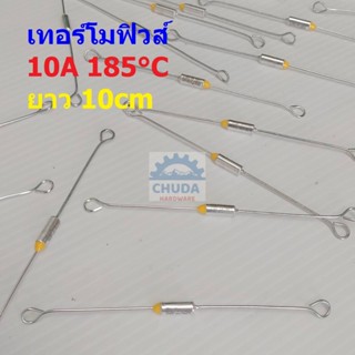 เทอร์โมฟิวส์ ฟิวส์ หม้อหุงข้าว กระติกน้ำร้อน เตารีด Thermal Fuse 10A 250V 185°C #MTF 10A ขายาว