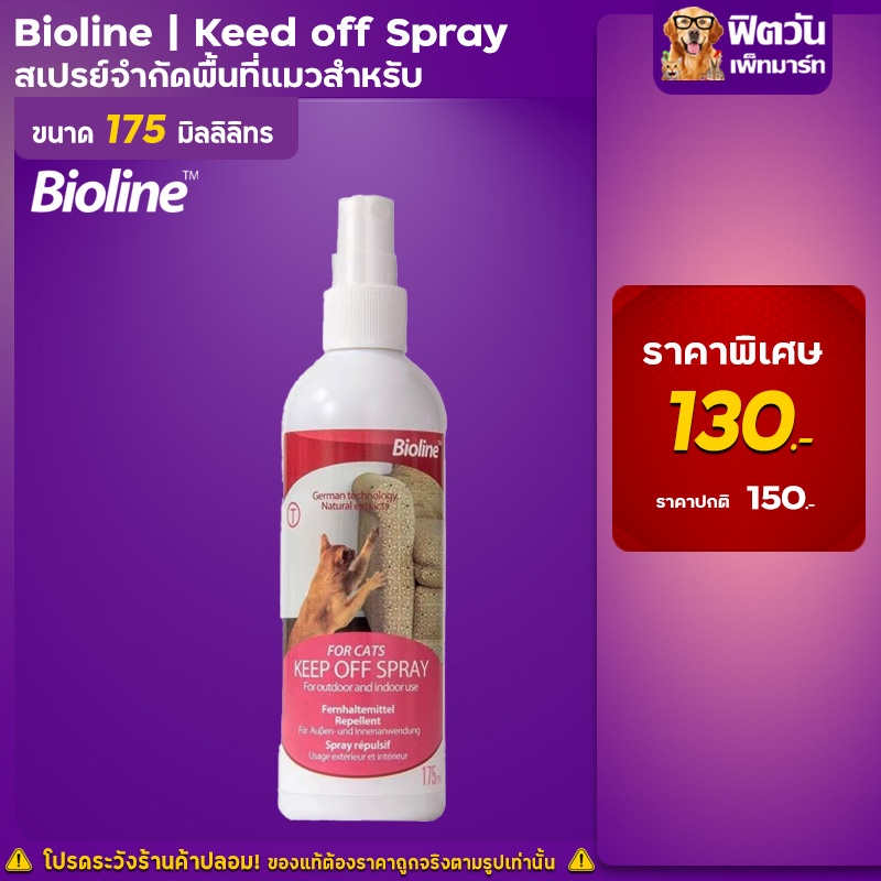 bioline-สเปรย์กำจัดกลิ่นพื้นที่แมว-deodor-cat-175ml