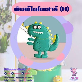 3D พิมพ์ไดโนเสาร์ (H) พิมพ์ซิลิโคน ทำวุ้น ทำขนม