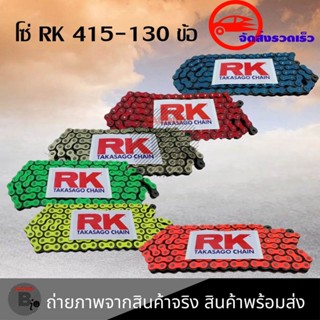 โซ่สี RK 415HSB-130 ข้อ   โซ่มอเตอร์ไซต์ โซ่สี พร้อมข้อต่อสีเดียวกับโซ่ 1 ข้อ (0045)