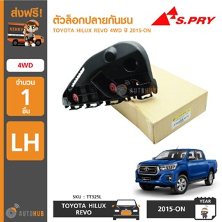 S.PRY ตัวล็อคปลายกันชนหน้า TOYOTA HILUX REVO 4WD ปี 2015-ON BTS