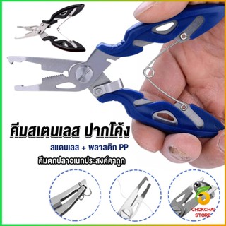 Chokchaistore คีมคีบปากปลา น้ำหนักเบาใช้งานง่าย คีมตกปลาอเนกประสงค์พกพาสะดวก Stainless Steel Fishing Pliers