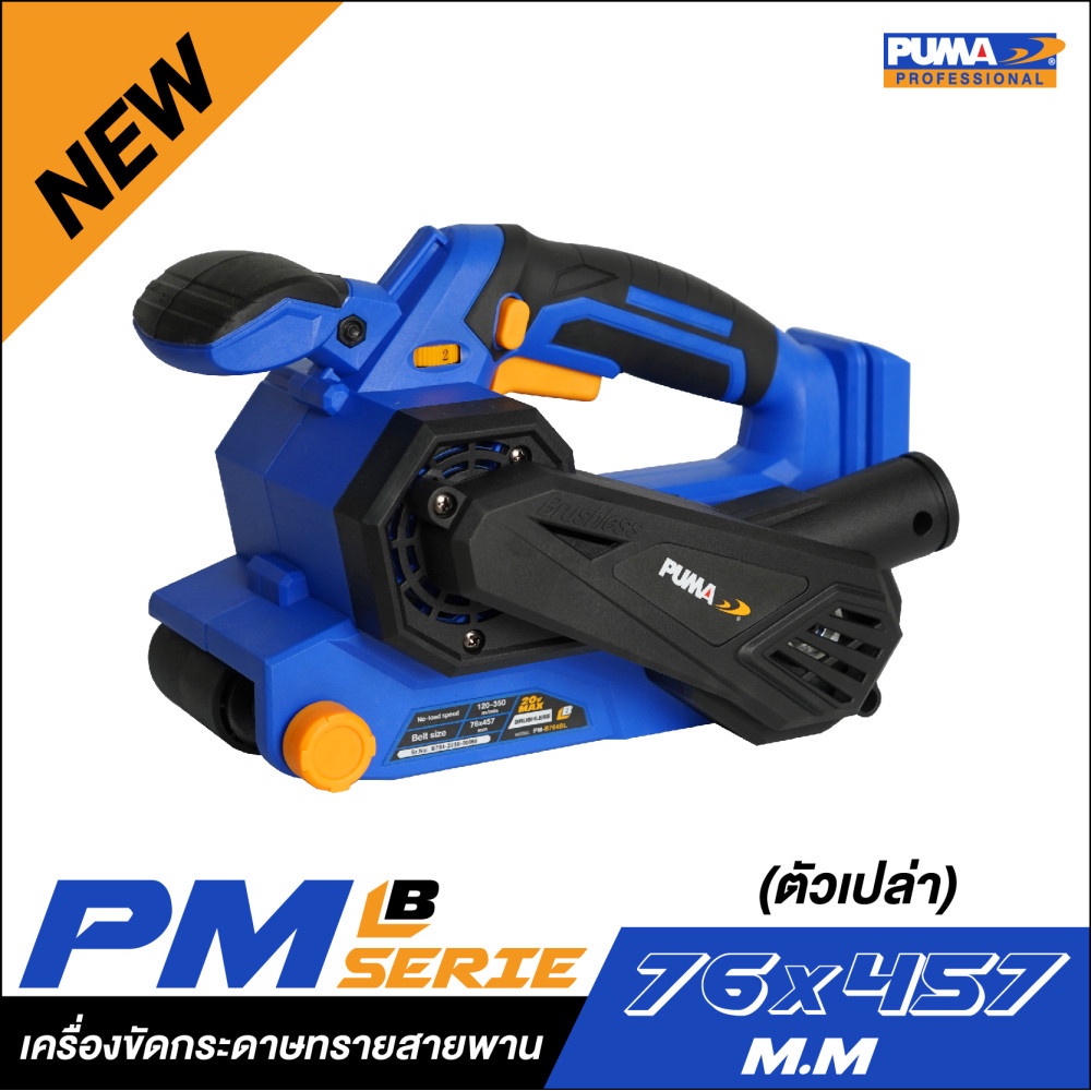 ราคาถูก-ไร้สาย-puma-pm-b764bl-เครื่องขัดกระดาษทรายสายพานไร้สาย-76-มม-ตัวเปล่า