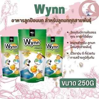 Wynn (วินน์) อาหารลูกป้อนนก สำหรับลูกนกทุกสายพันธุ์ สินค้าสดใหม่สะอาด อาหารมื้อโปรดที่ดีต่อสุขภาพ (250g)