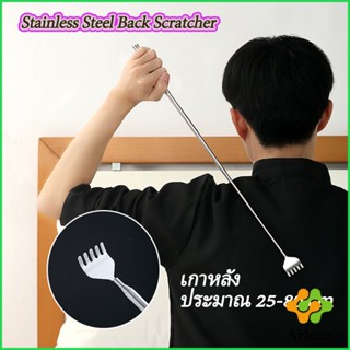 Arleen ไม้เกาหลัง สแตนเลส แบบพกพา ยืดหดได้ ราคาต่อชิ้น Stainless steel back scratcher