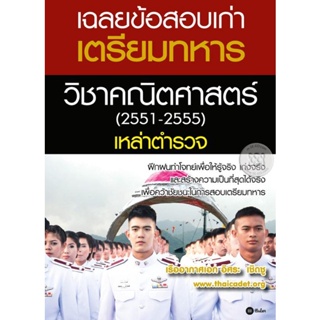 Bundanjai (หนังสือราคาพิเศษ) เฉลยข้อสอบเก่าเตรียมทหารวิชาคณิตศาสตร์ (2551-2555) เหล่าตำรวจ (สินค้าใหม่ สภาพ 80-90%)