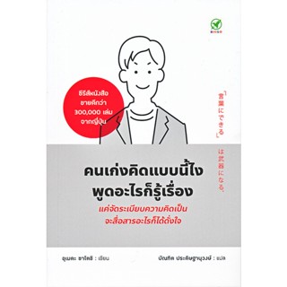 Bundanjai (หนังสือพัฒนาตนเอง) คนเก่งคิดแบบนี้ไง พูดอะไรก็รู้เรื่อง