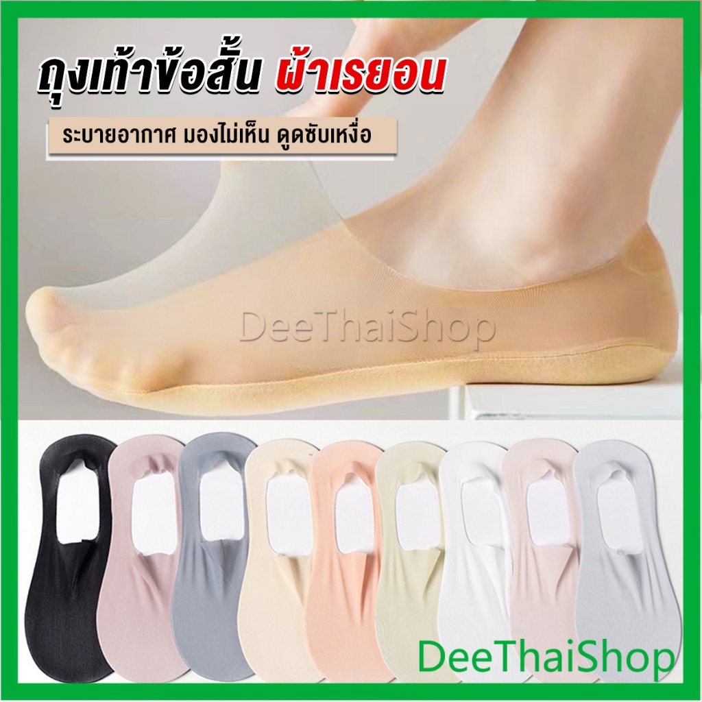 deethai-ถุงเท้าข้อสั้น-ถุงเท้าคัชชู-ผ้าเรยอน-แบบบางพิเศษ-ถุงเท้าซับเหงื่อสบายเท้า-ankle-socks