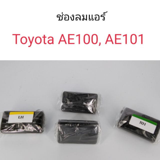 ช่องลมแอร์-toyota-ae100-ae101-สามห่วง-bts