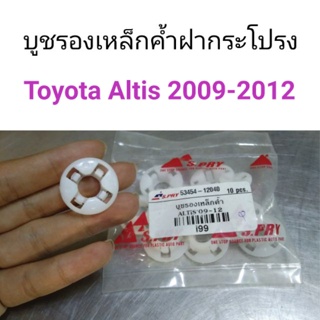 บูชรองเหล็กค้ำฝากระโปรง Toyota Altis 2009-2012 BTS