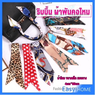 ริบบิ้นผูกกระเป๋า  พิมพ์ลาย ขนาดเล็ก สําหรับผู้หญิง ขนาด 85x4 ซม. Silk scarf