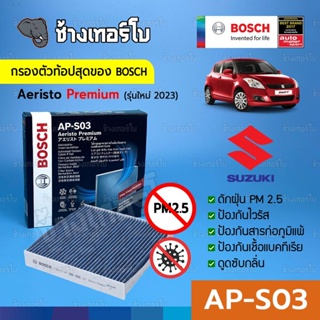 [กรองไวรัส+ฝุ่น PM2.5] (AP-S03) Bosch Cabin Filter (ตัวท้อป 2023) ไส้กรองห้องโดยสาร Suzuki / Aeristo Premium 0986AF7008