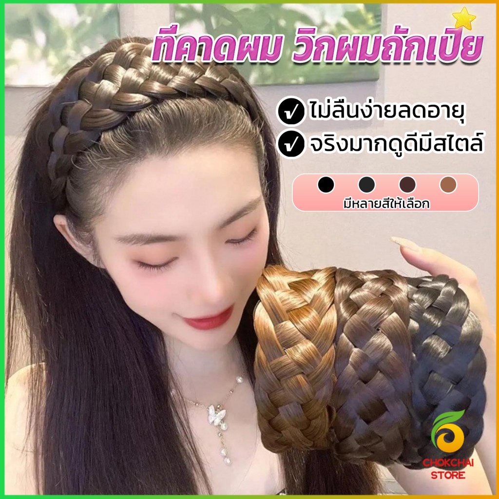 chokchaistore-ที่คาดผมถักเปีย-แฟชั่นเกาหลี-ถักแบบสาน-กว้าง-4-cm-สําหรับผู้หญิง-wig-hoop