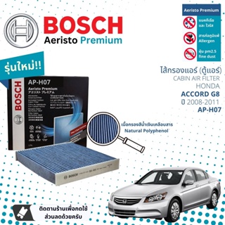 [Bosch Cabin Filters] ไส้กรองแอร์ คาร์บอน Aeristo Premium Bosch AP-H07 สำหรับ Honda Accord G8  ปี 2008-2011
