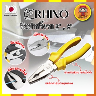 RHINO คีมปากจิ้งจก 6