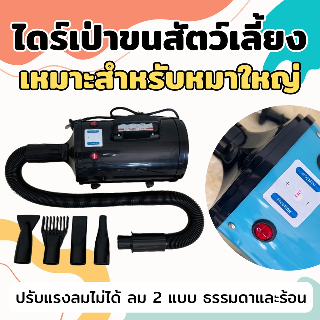 all-about-things-ไดร์เป่าขนสัตว์-2800w-ไดร์ขนหมา-ปรับแรงลมไม่ได้-เครื่องเป่าขน-ไดร์ไล่น้ำ-ไดร์เป่าขนสัตว์