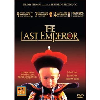 หนัง DVD ออก ใหม่ The Last Emperor (1987) จักรพรรดิโลกไม่ลืม (เสียง ไทย/อังกฤษ ซับ ไทย/อังกฤษ) DVD ดีวีดี หนังใหม่